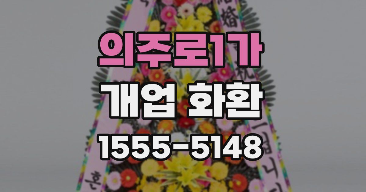 의주로1가 개업 화환