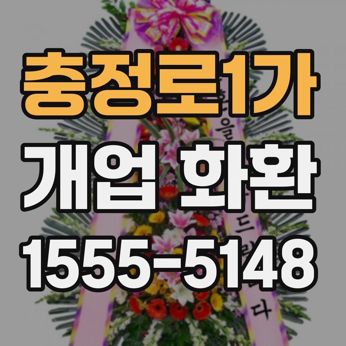 충정로1가 개업 화환