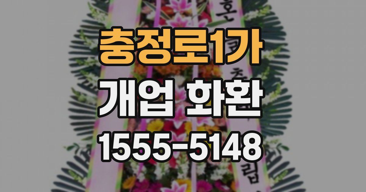충정로1가 개업 화환