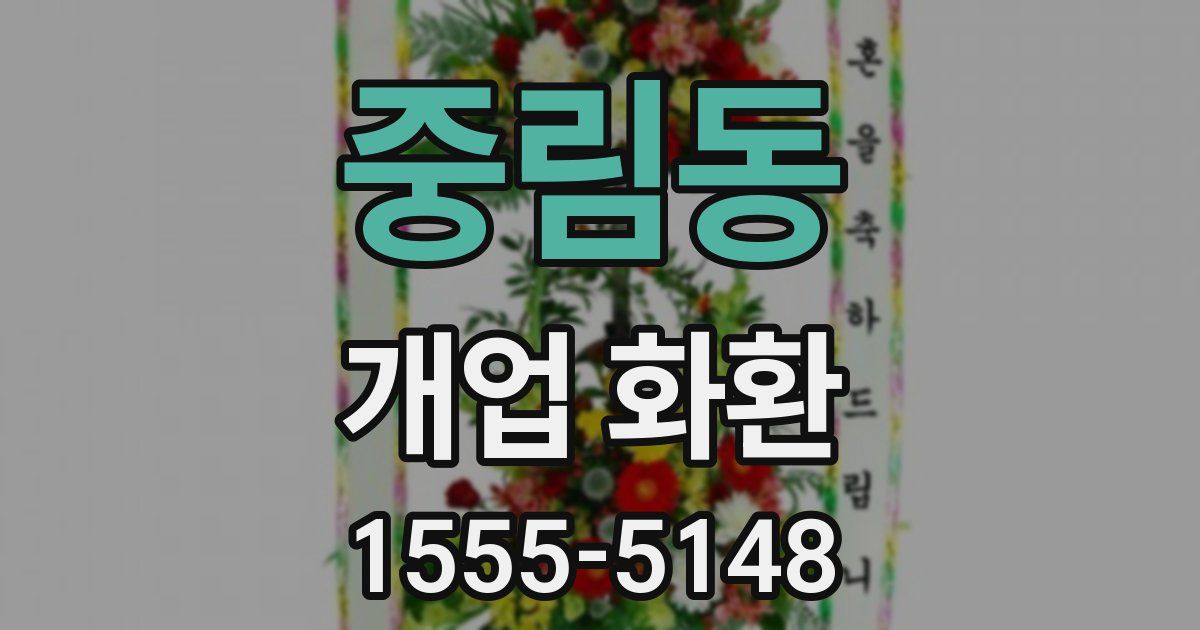 중림동 개업 화환