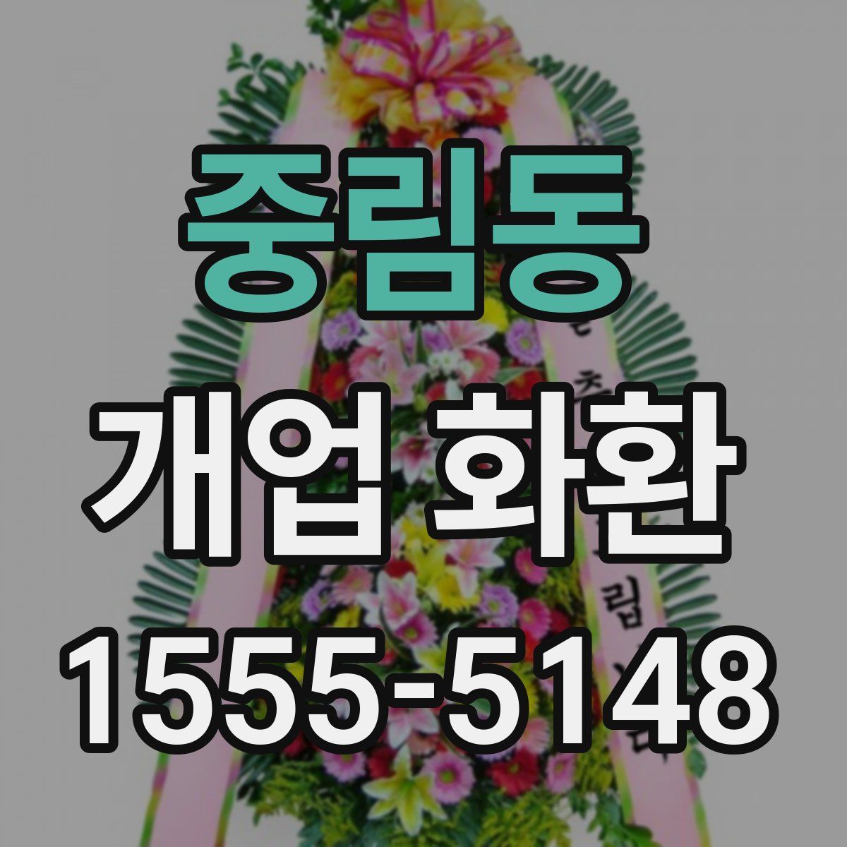 중림동 개업 화환