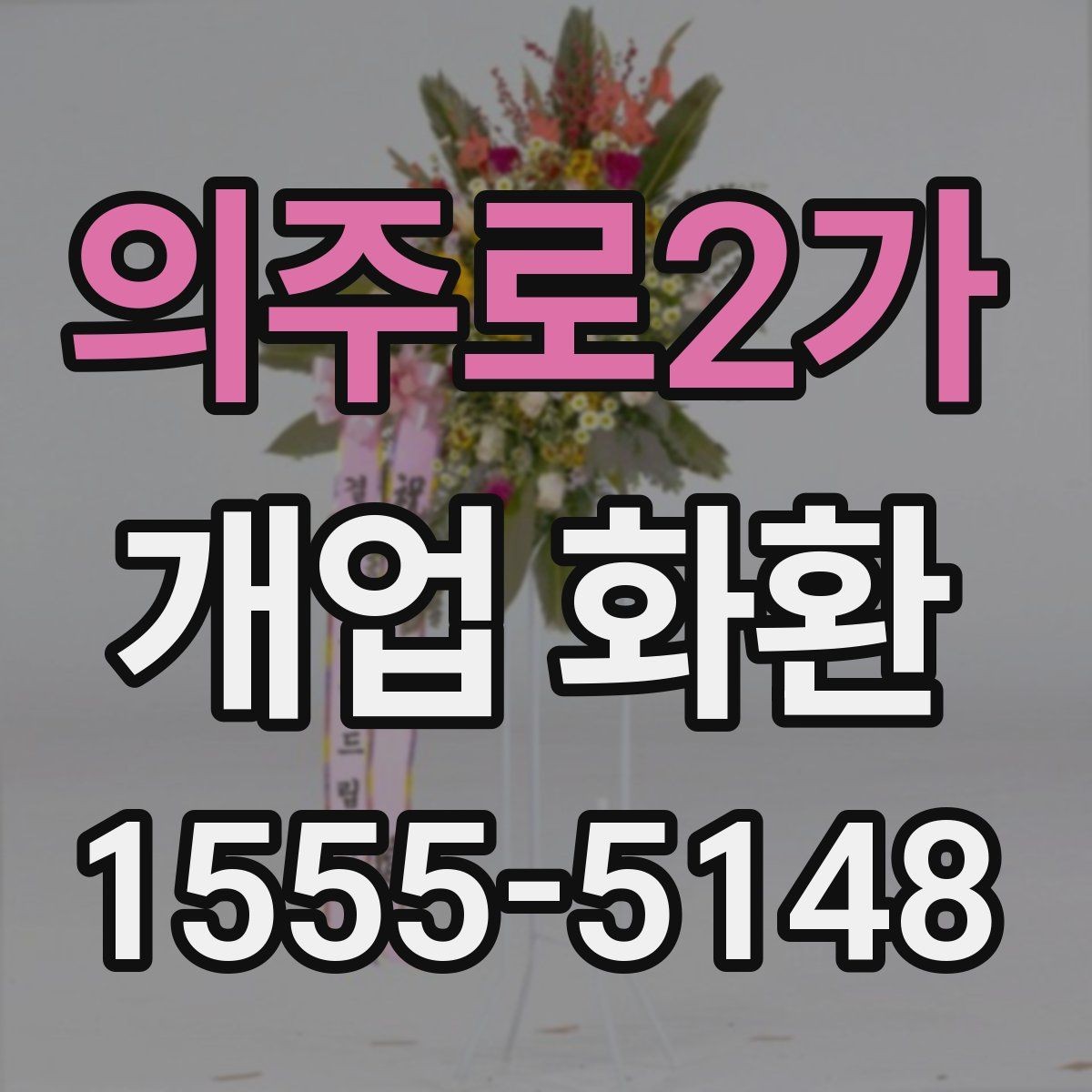 의주로2가 개업 화환 주문 전 알아둘 기본 정보