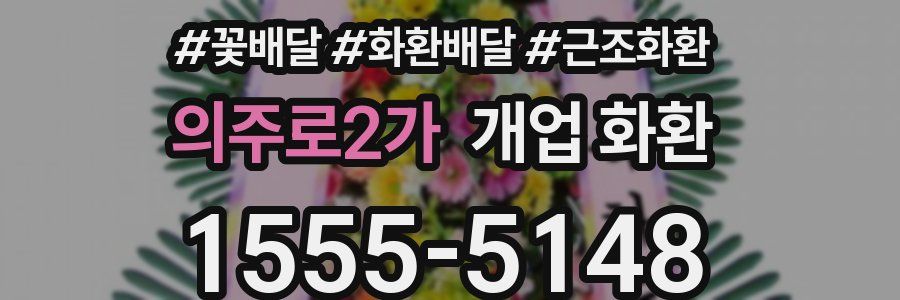 의주로2가 개업 화환