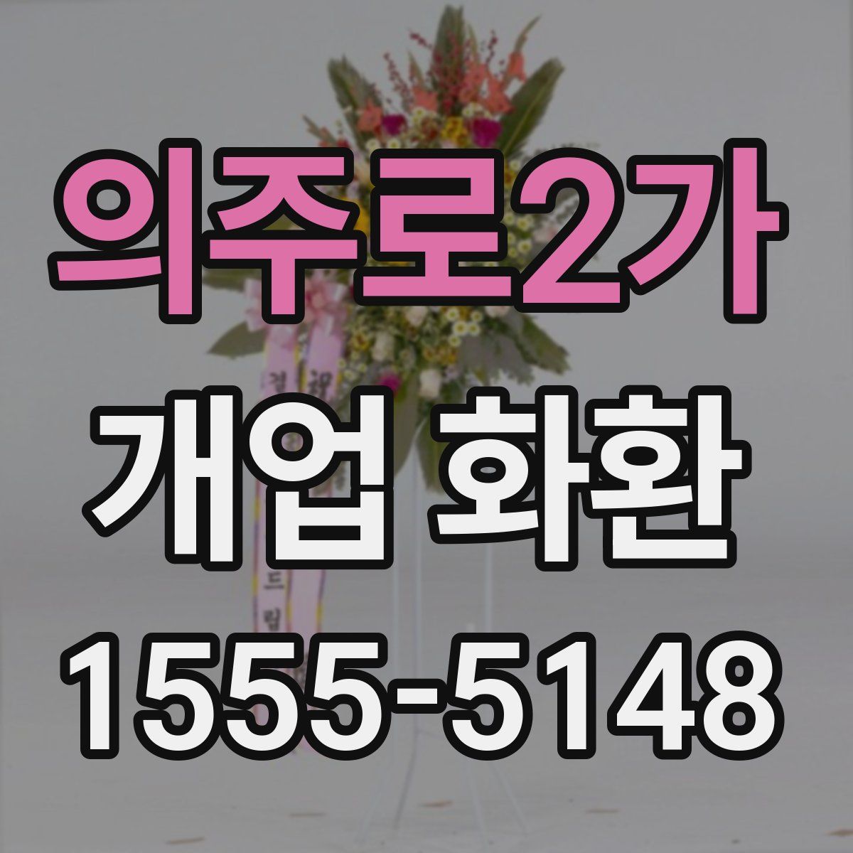 의주로2가 개업 화환