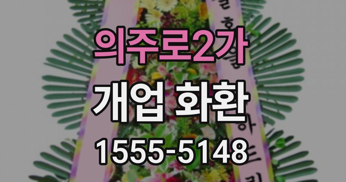 의주로2가 개업 화환