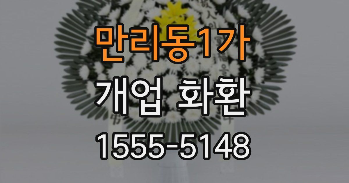 만리동1가 개업 화환