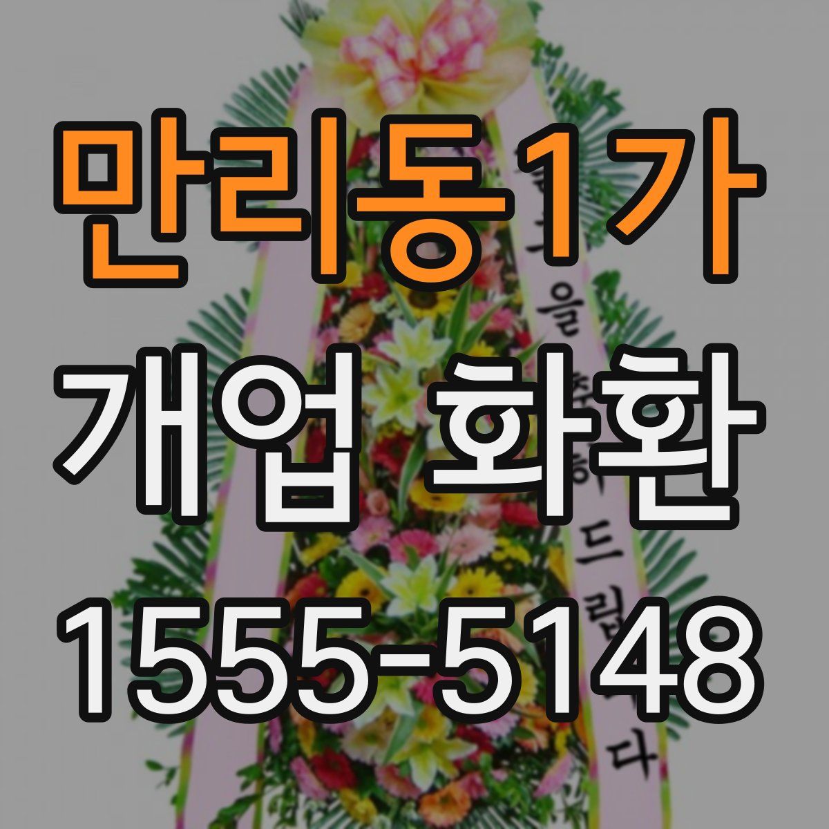 만리동1가 개업 화환