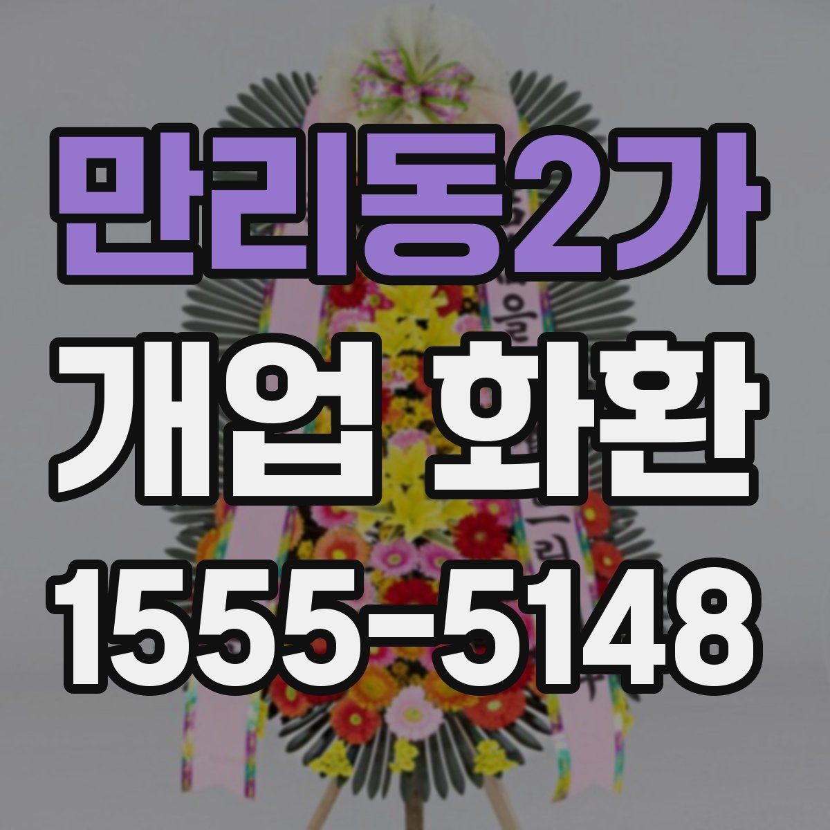 만리동2가 개업 화환 분위기별 추천 스타일 정리