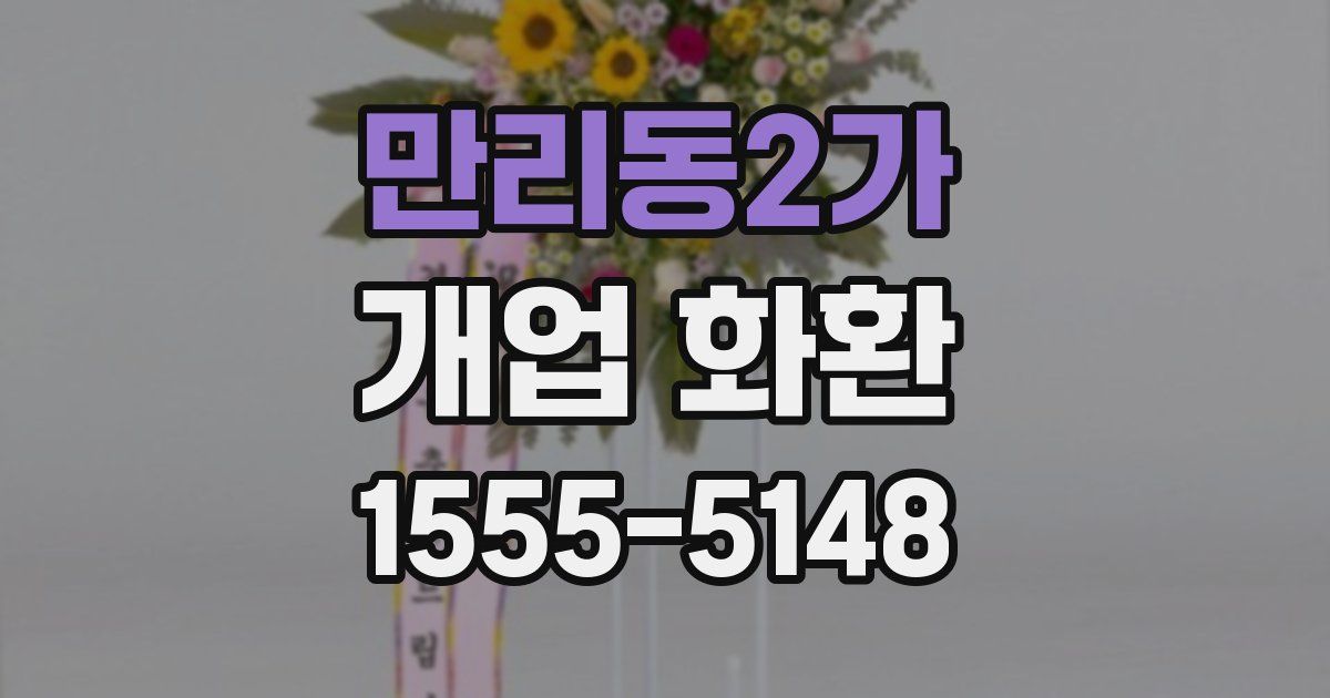 만리동2가 개업 화환