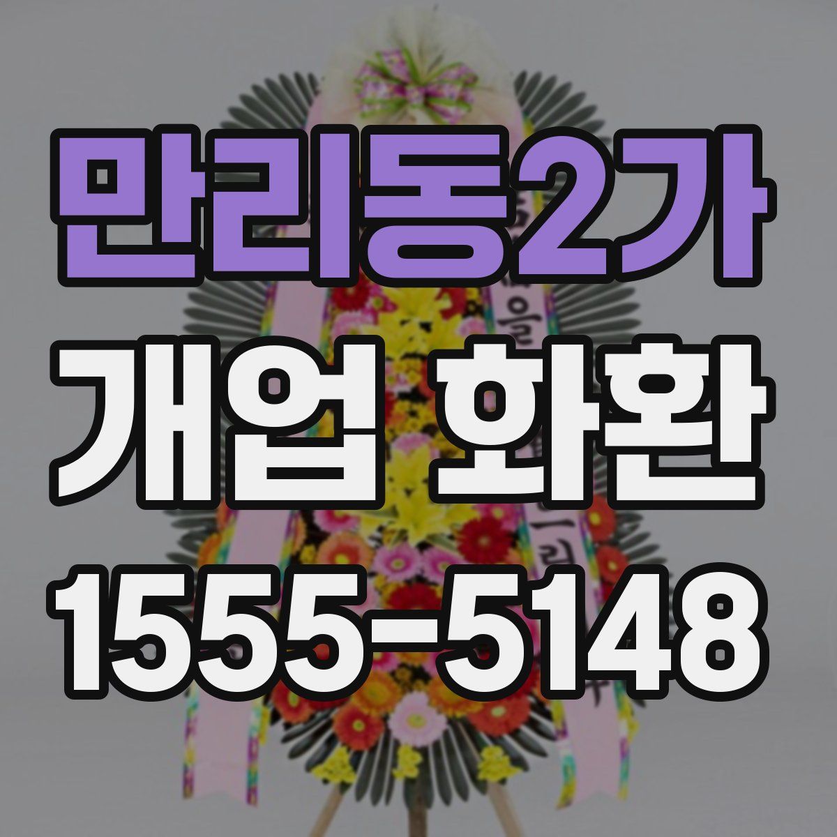 만리동2가 개업 화환