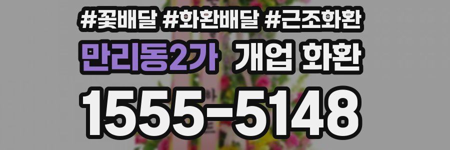 만리동2가 개업 화환