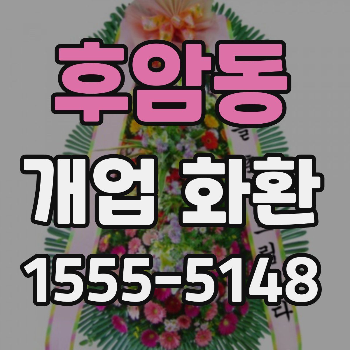 후암동 개업 화환