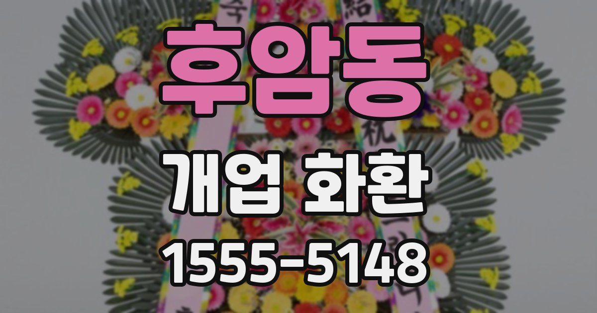 후암동 개업 화환