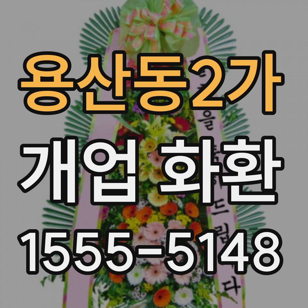 용산동2가 개업 화환