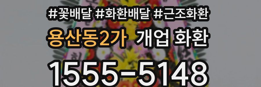 용산동2가 개업 화환