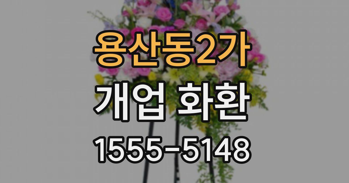 용산동2가 개업 화환