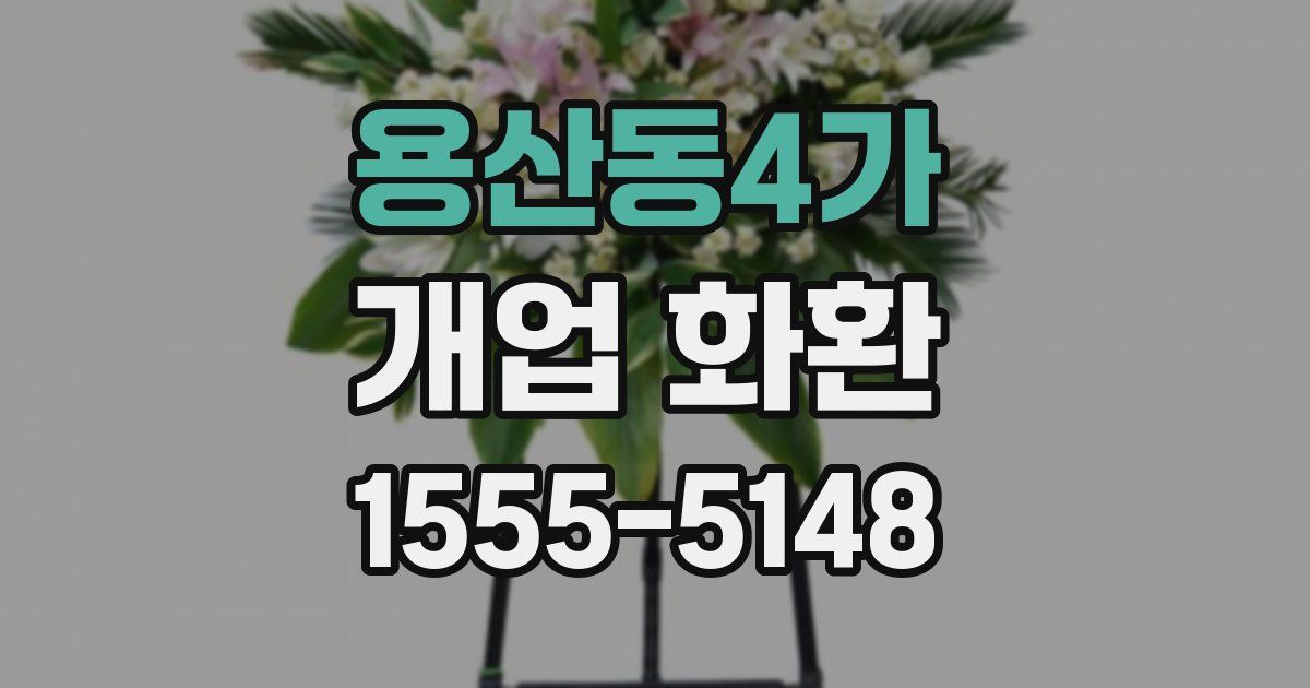 용산동4가 개업 화환