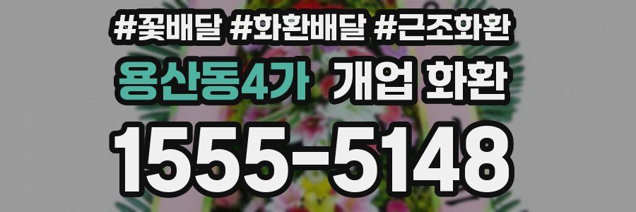 용산동4가 개업 화환