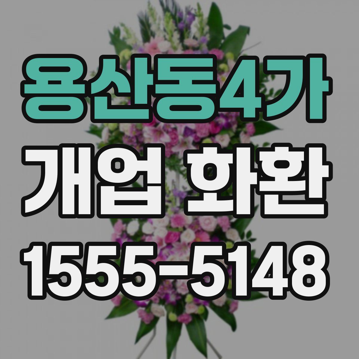 용산동4가 개업 화환