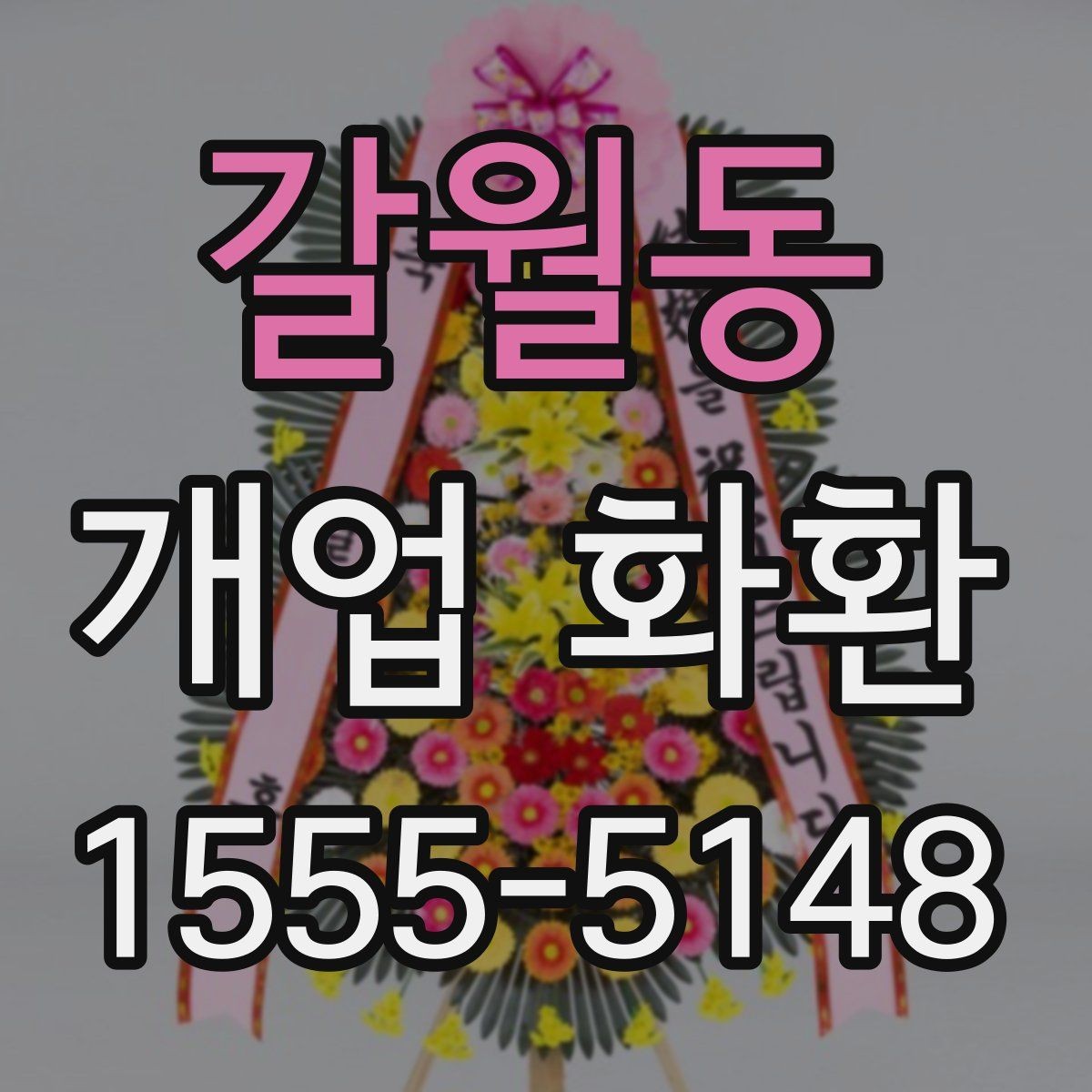 갈월동 개업 화환 배송 전 주소와 수령 정보를 점검하는 방법
