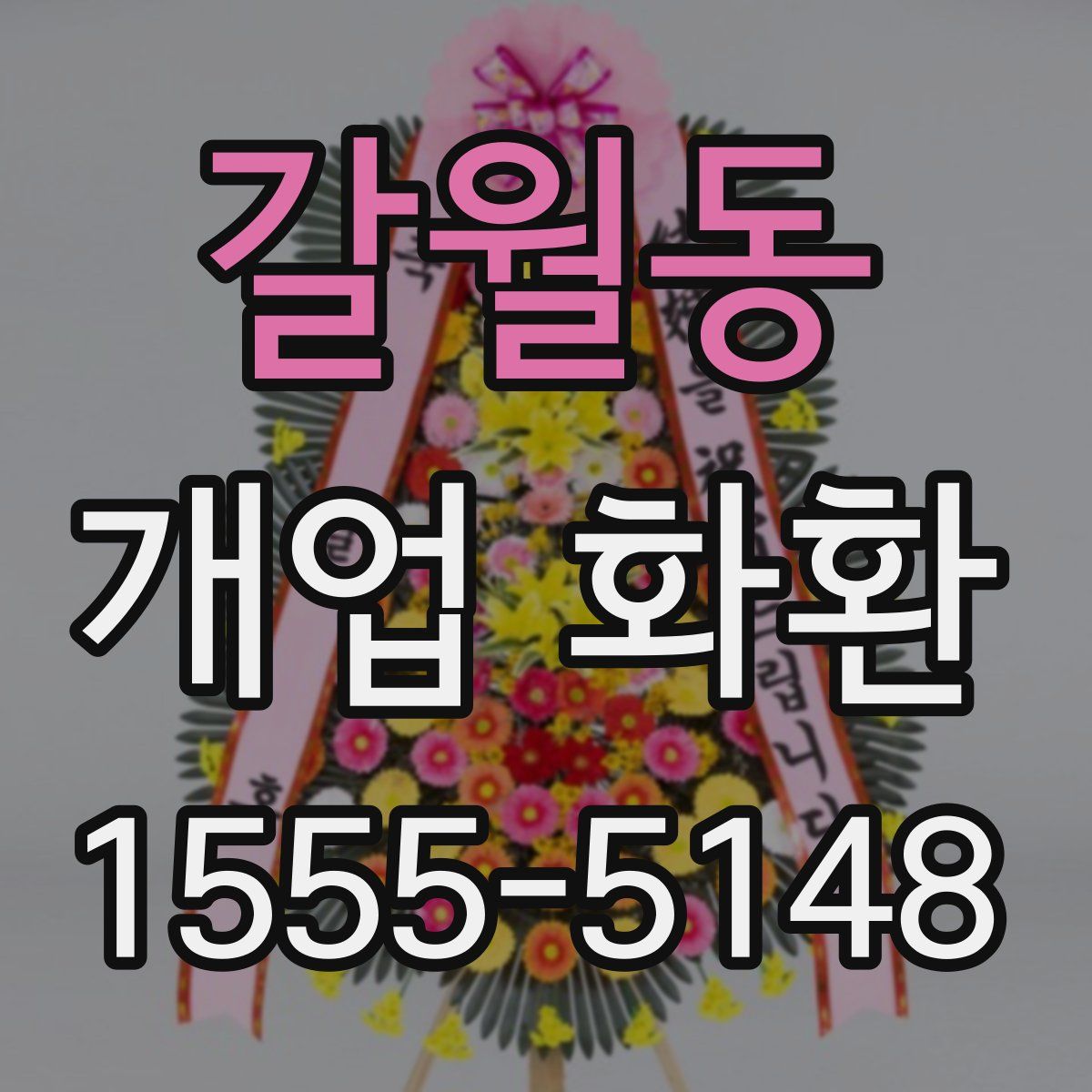 갈월동 개업 화환