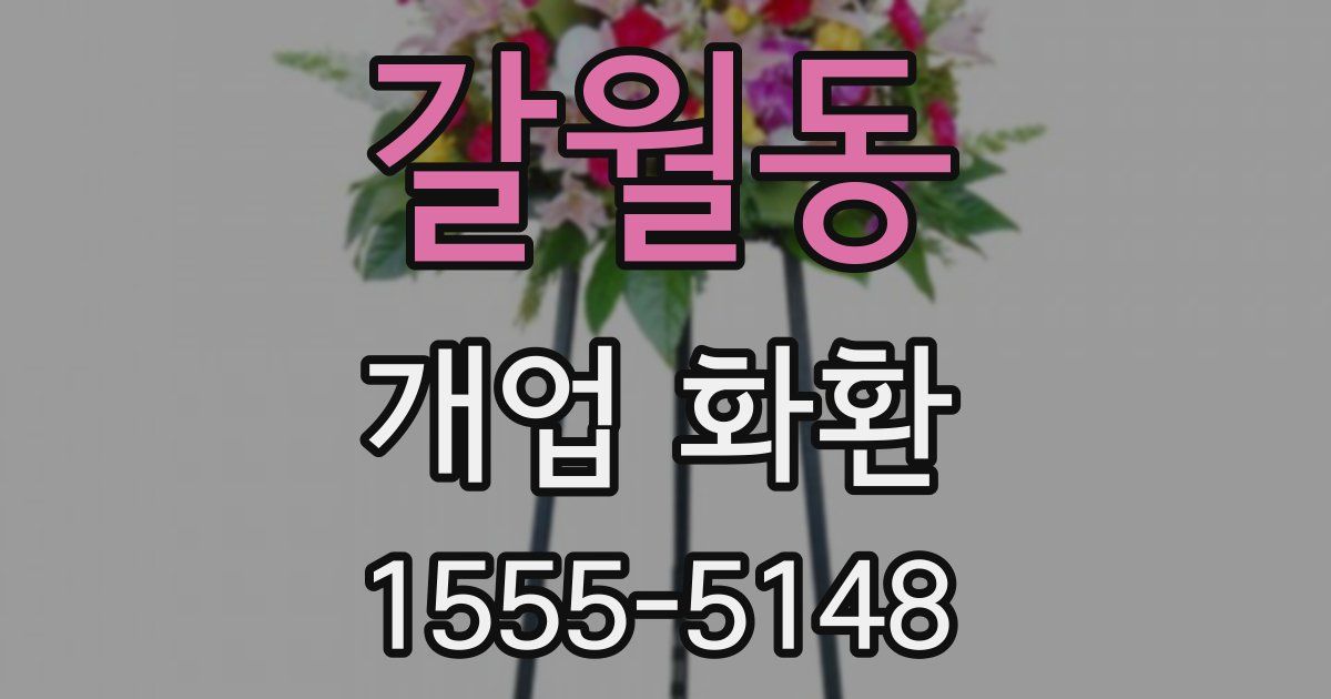 갈월동 개업 화환
