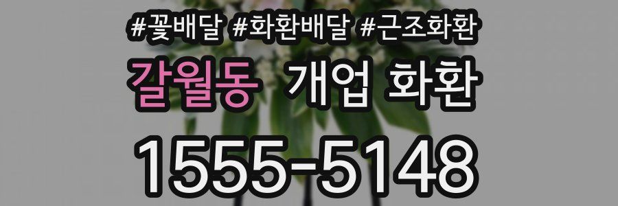 갈월동 개업 화환