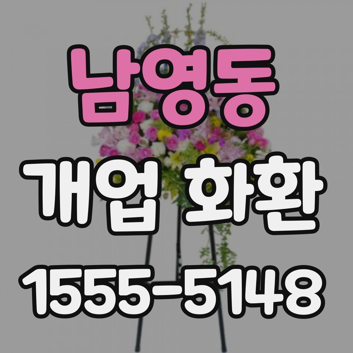 남영동 개업 화환 예산에 맞춰 준비하는 법