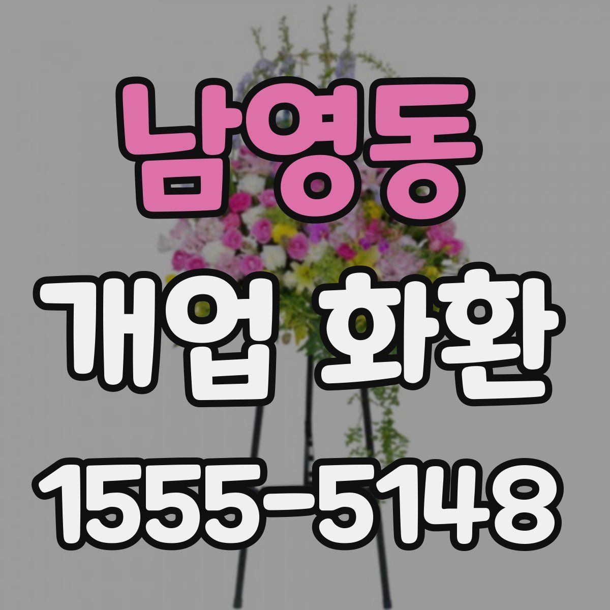 남영동 개업 화환