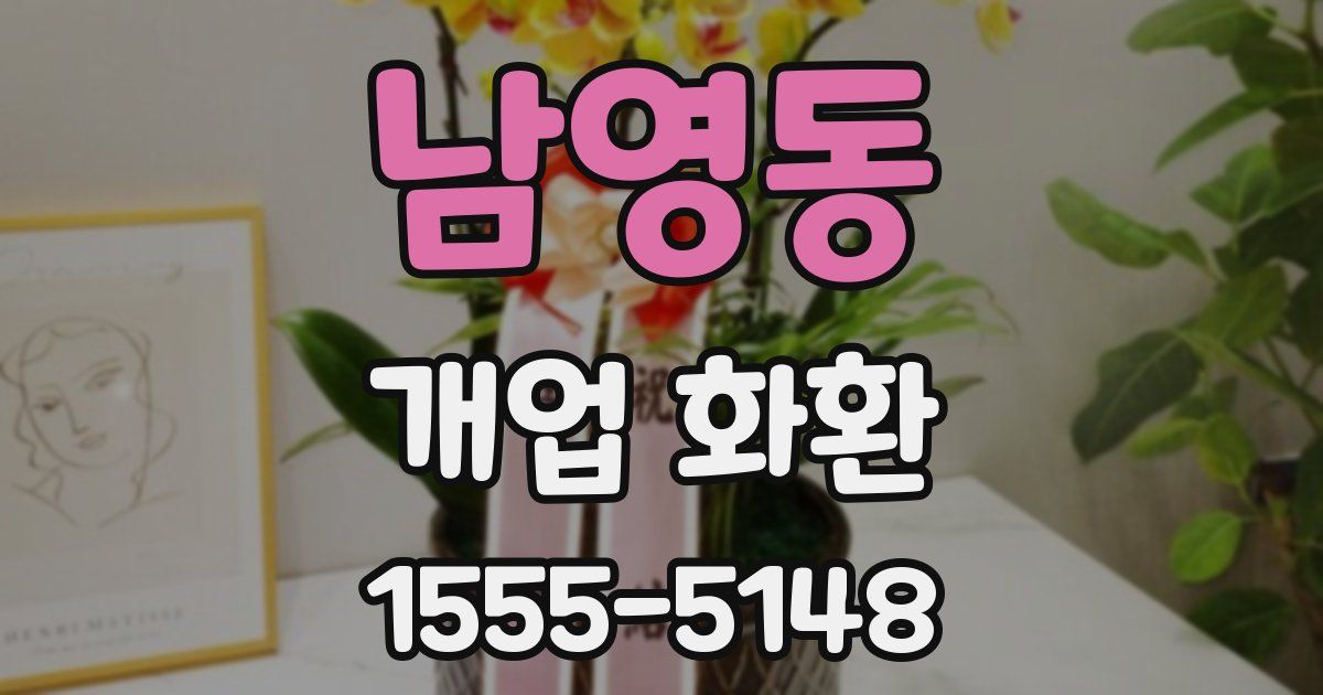 남영동 개업 화환