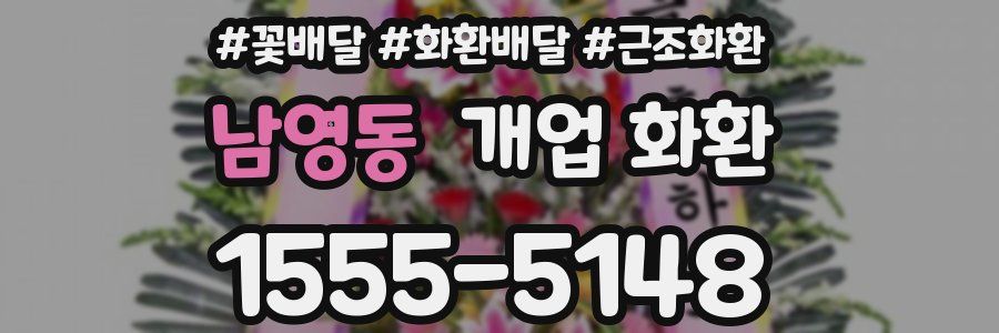 남영동 개업 화환
