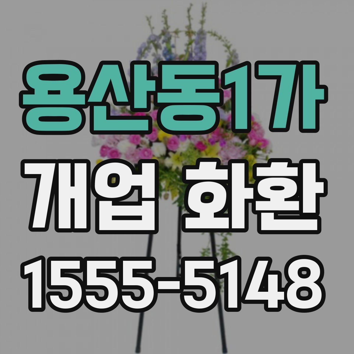 용산동1가 개업 화환