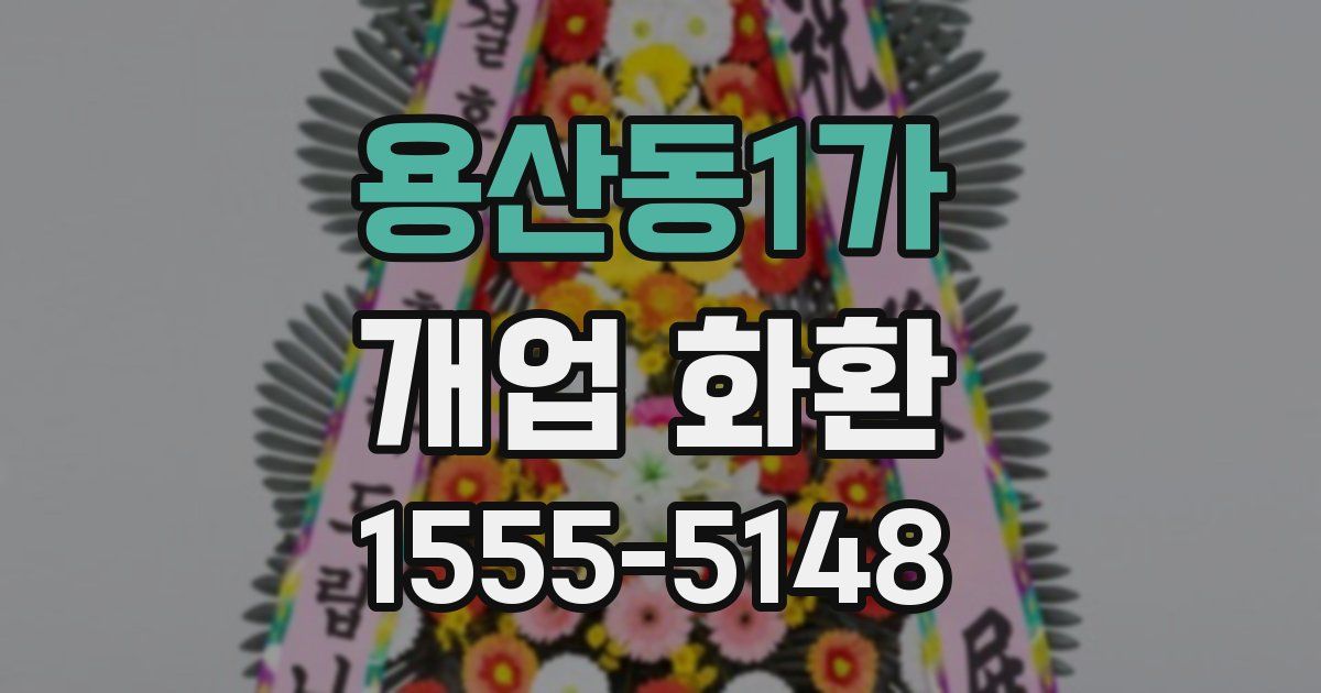 용산동1가 개업 화환
