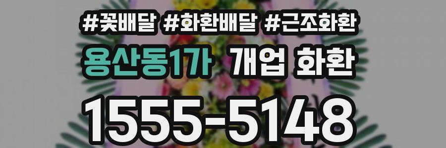 용산동1가 개업 화환