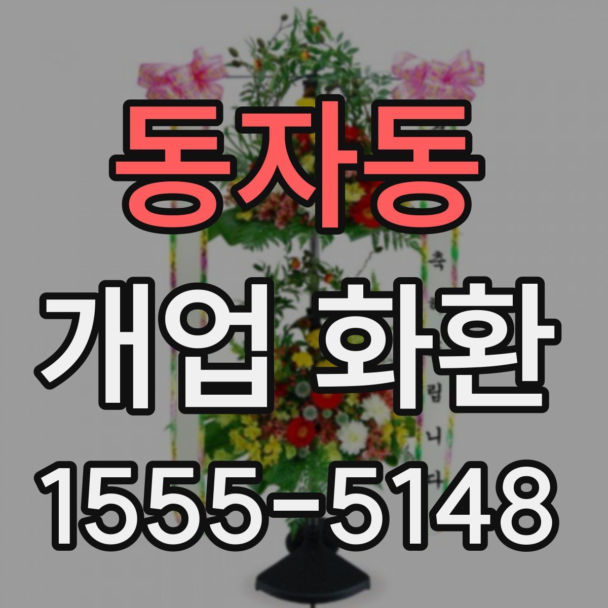 동자동 개업 화환