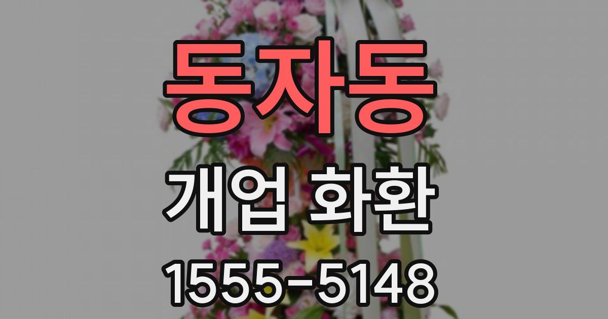 동자동 개업 화환