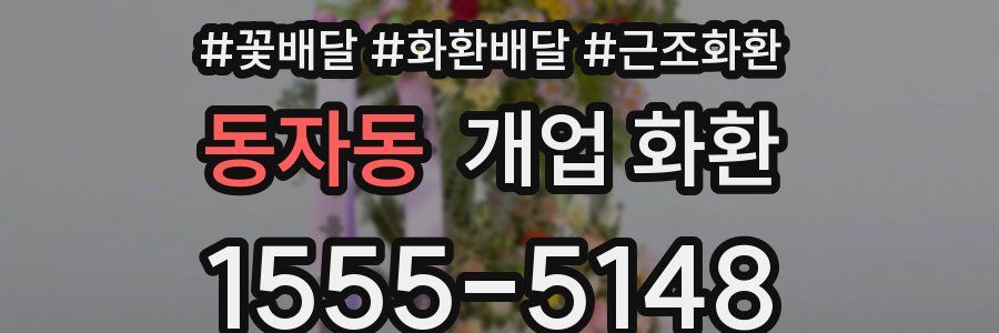 동자동 개업 화환