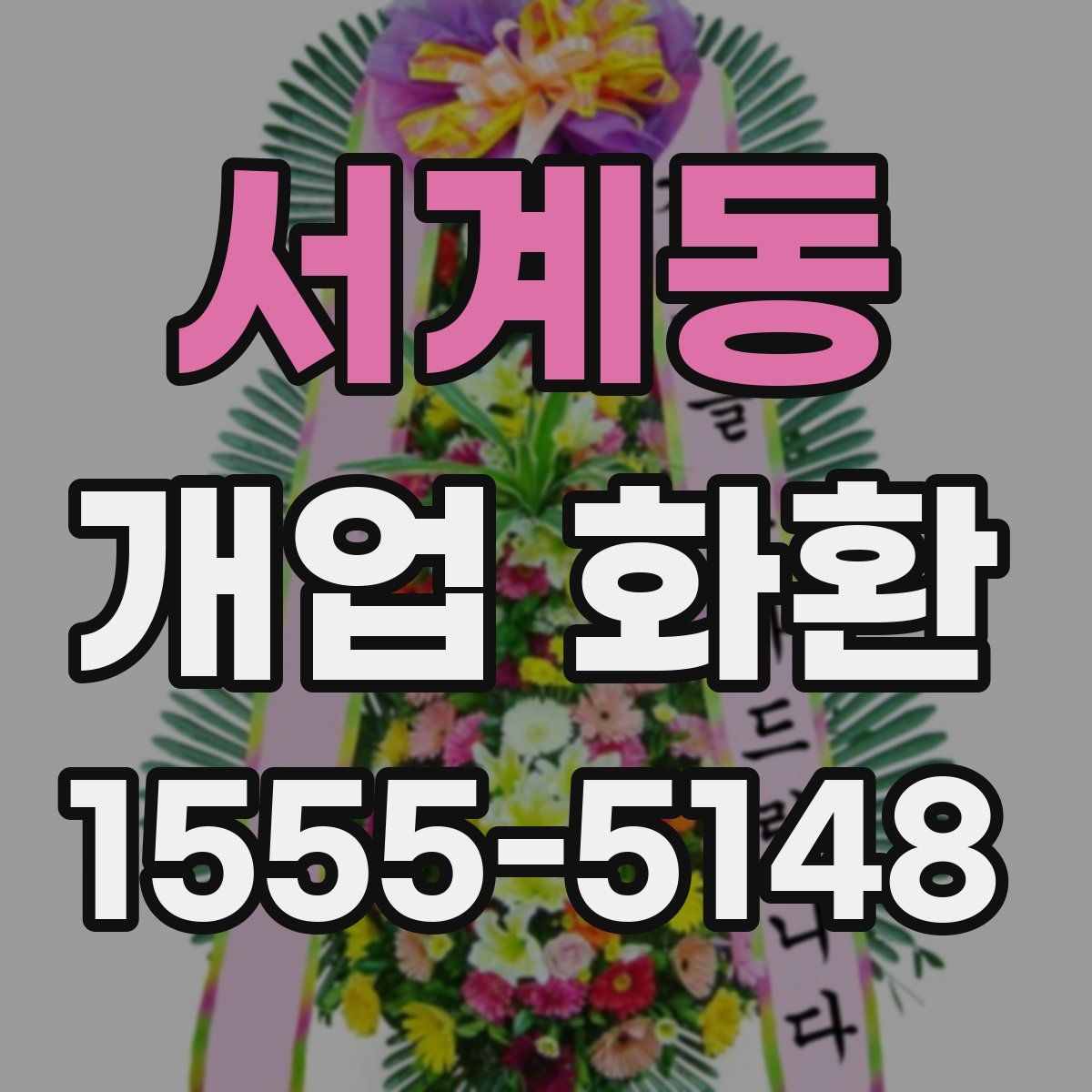 서계동 개업 화환