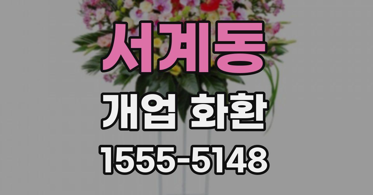 서계동 개업 화환
