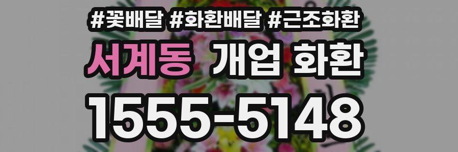 서계동 개업 화환