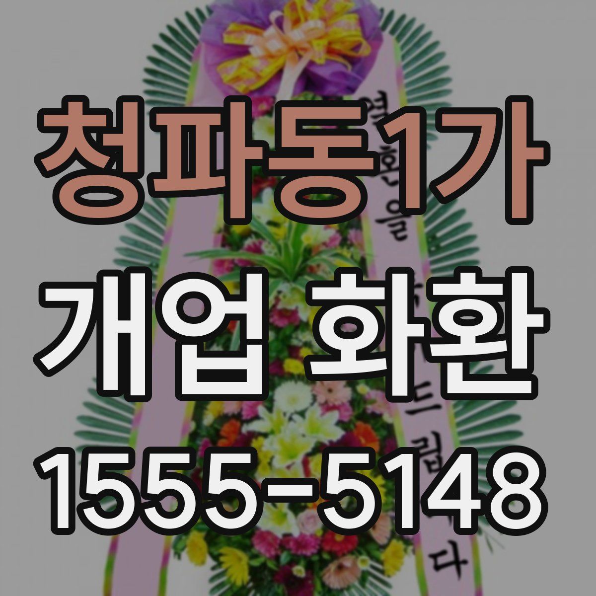 청파동1가 개업 화환