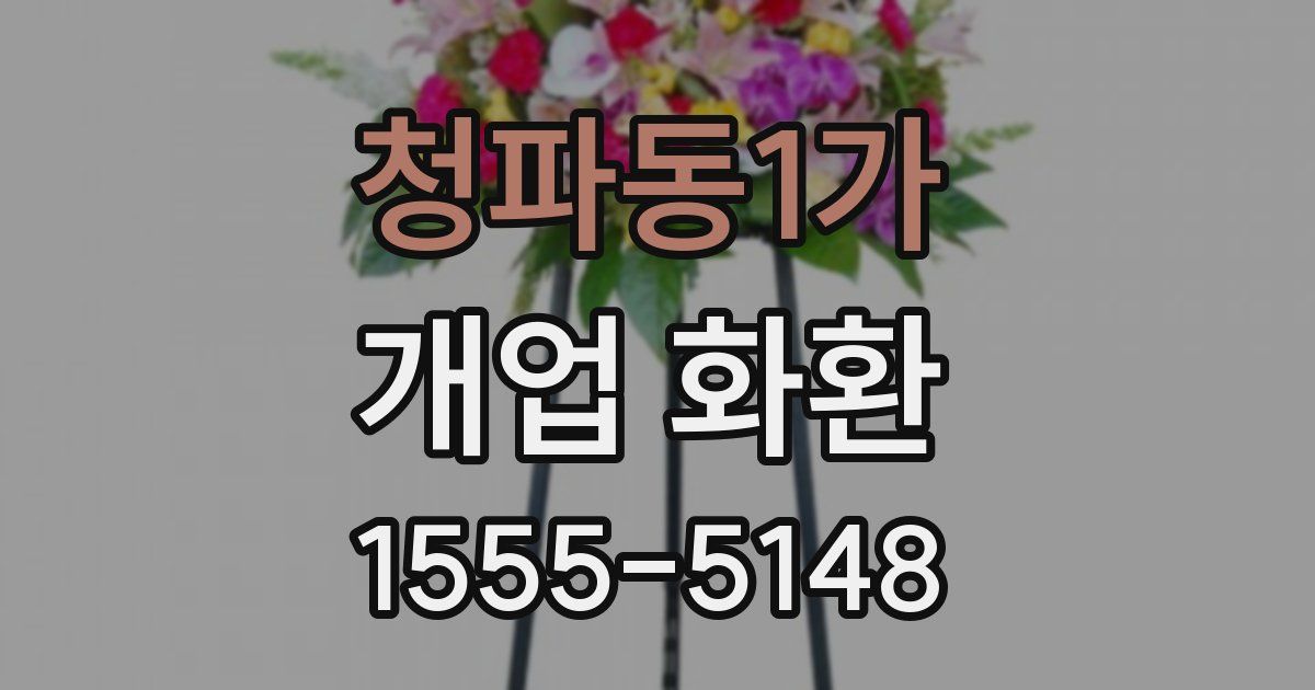 청파동1가 개업 화환