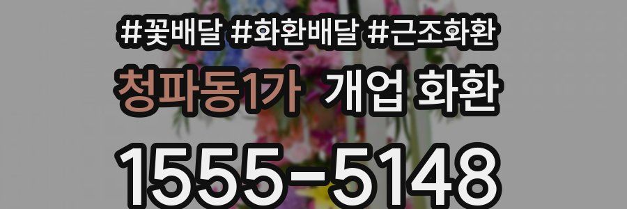 청파동1가 개업 화환