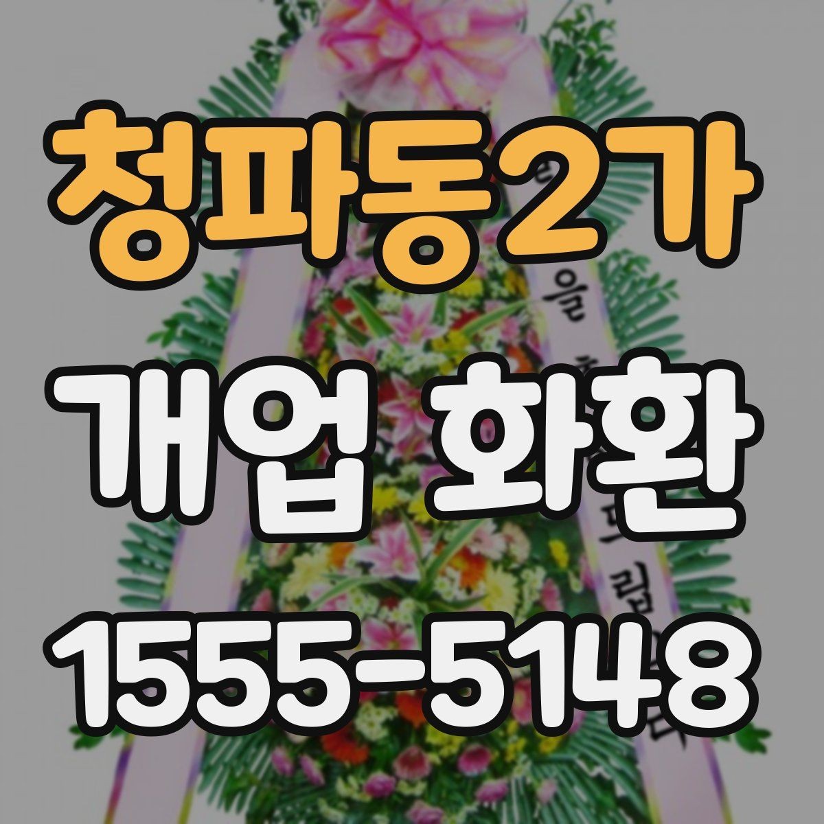 청파동2가 개업 화환 빠르게 준비할 때 유용한 정보