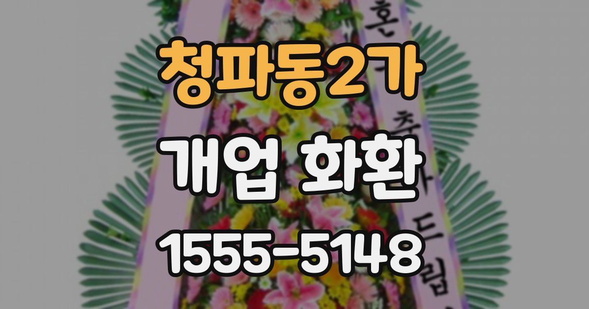 청파동2가 개업 화환