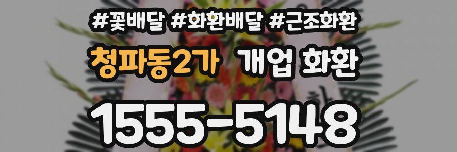 청파동2가 개업 화환