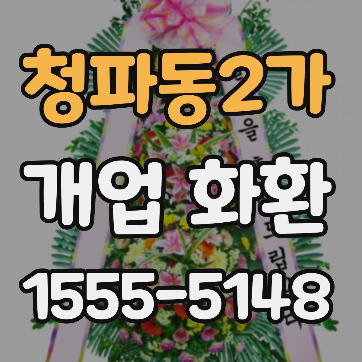 청파동2가 개업 화환