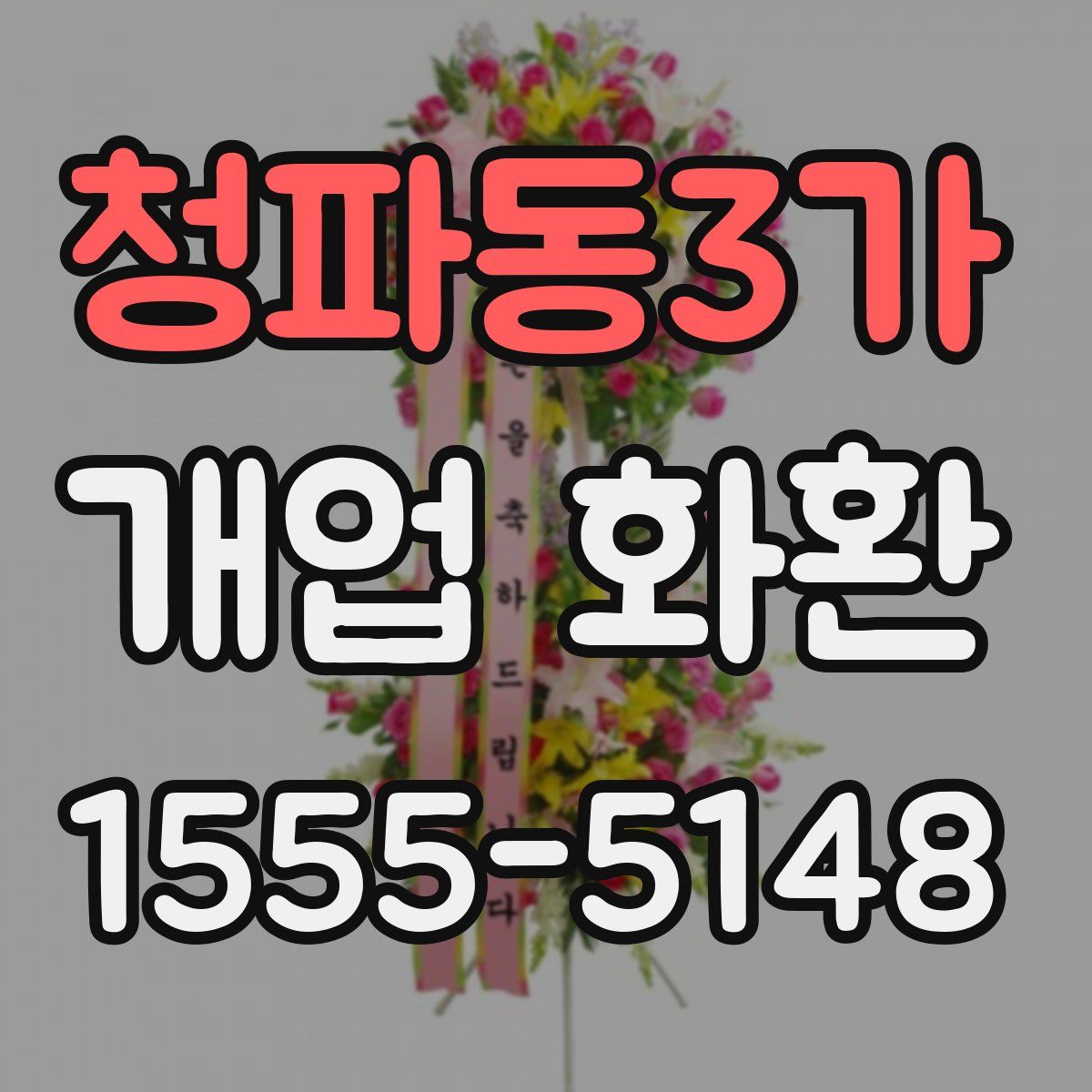 청파동3가 개업 화환