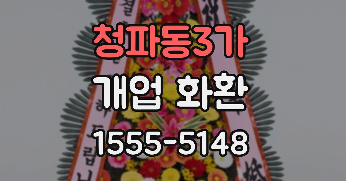 청파동3가 개업 화환