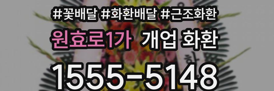 원효로1가 개업 화환